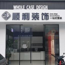 焦作市马村顺利装修公司